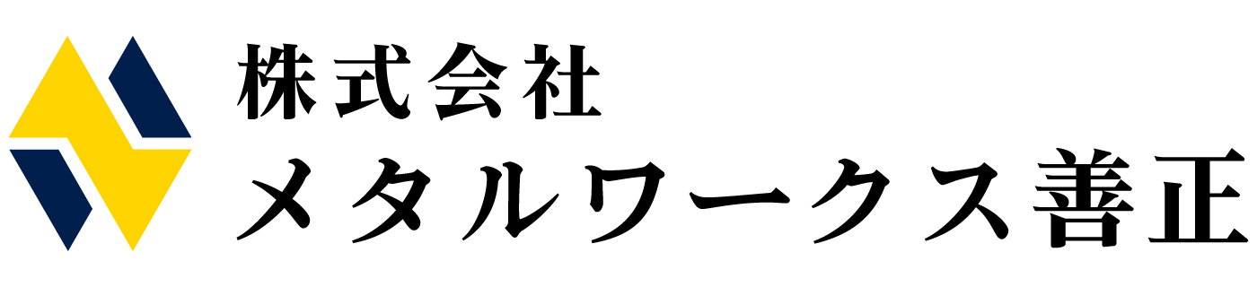 株式会社 メタルワークス善正